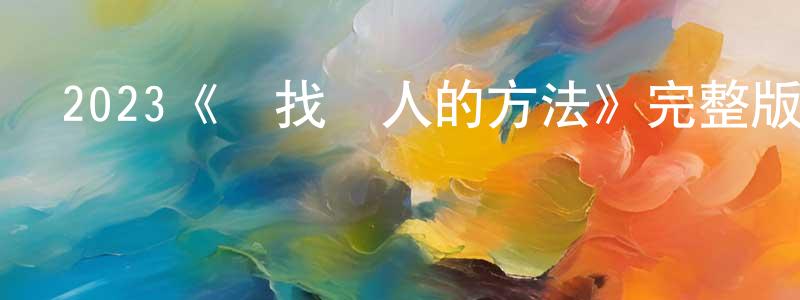 曾俊玲發布2023《尋找戀人的方法》完整版電影/在線觀看/百度云-美劇天堂